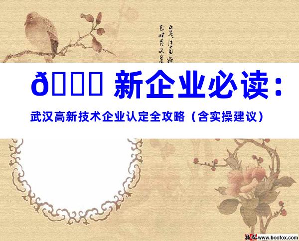 🚀 新企业必读：武汉高新技术企业认定全攻略（含实操建议）